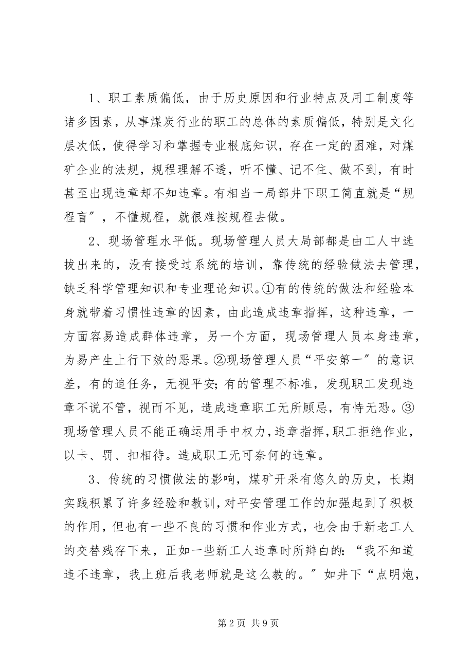 2023年浅谈煤矿习惯性规章的原因及对策.docx_第2页