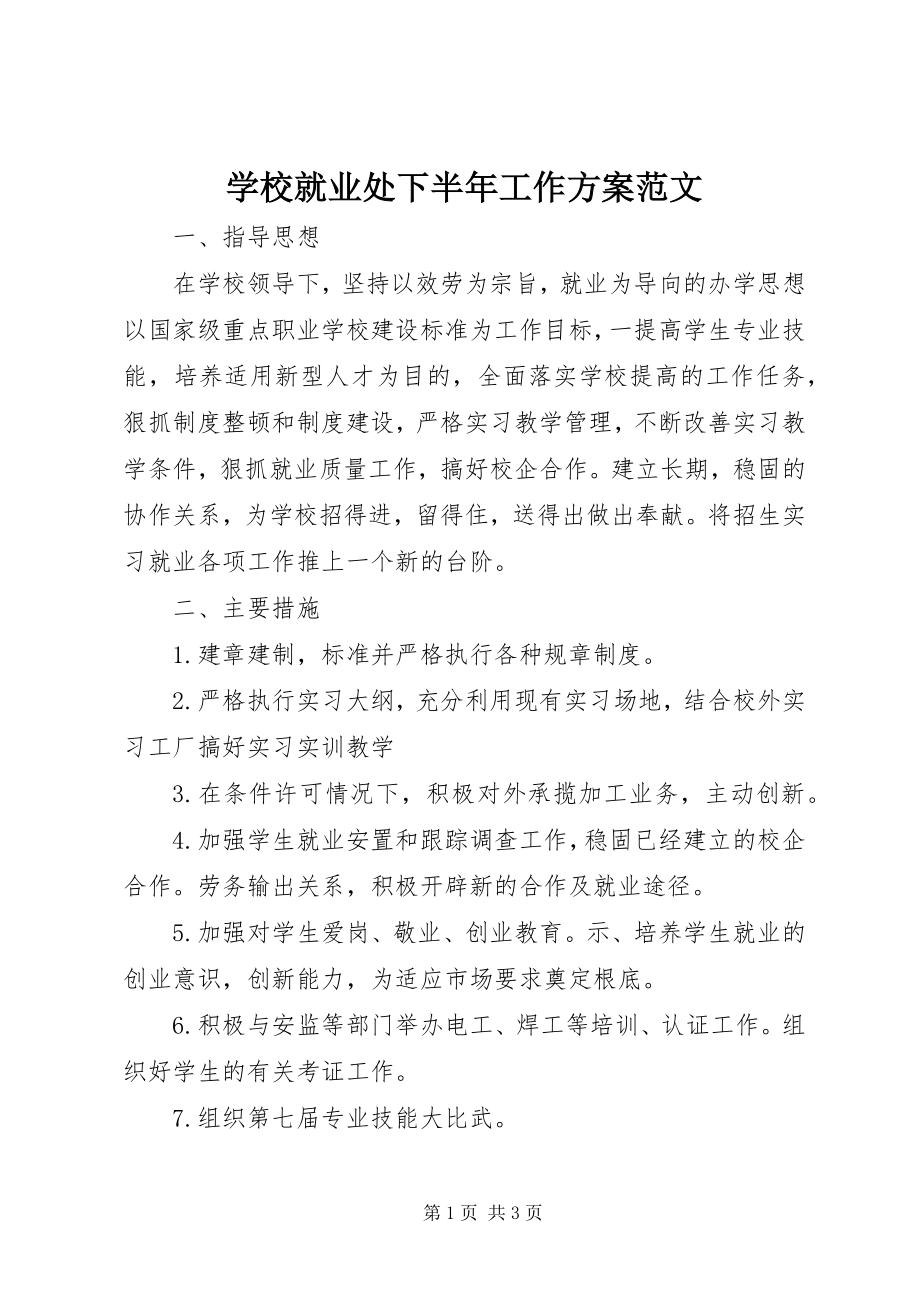 2023年学校就业处下半年工作计划.docx_第1页