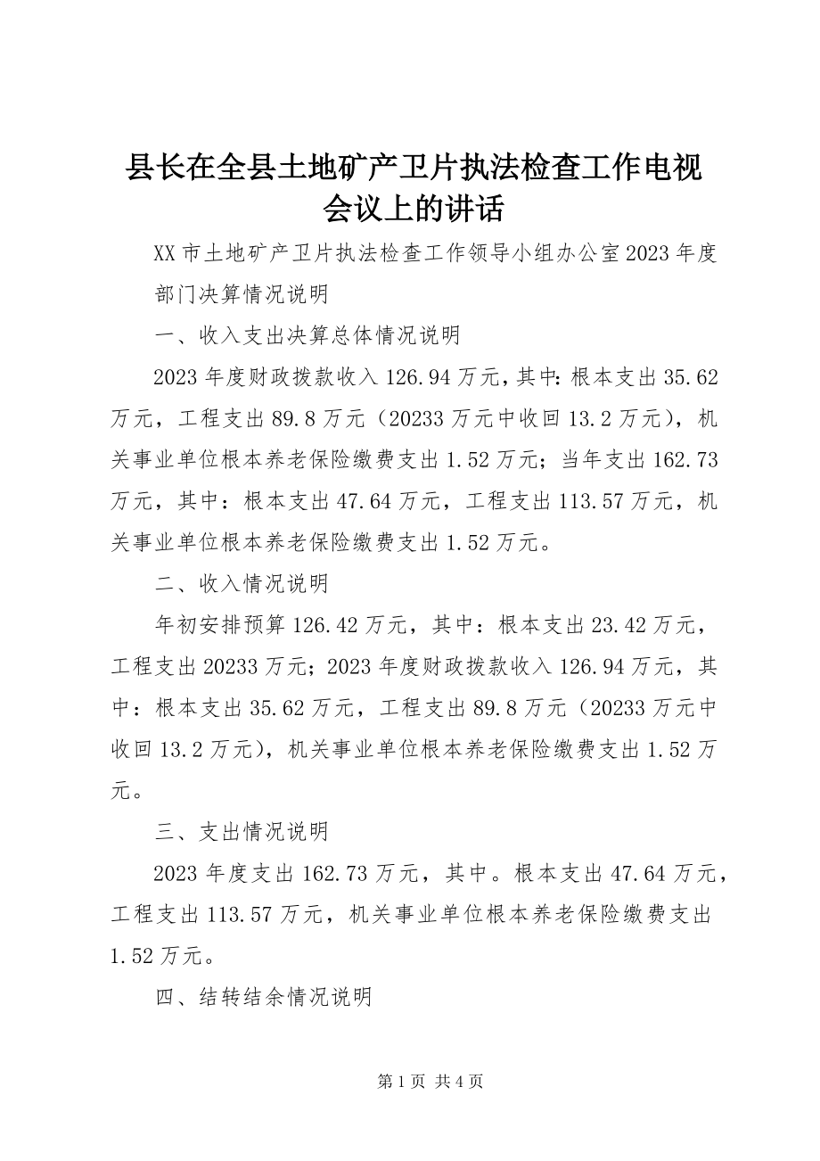 2023年县长在全县土地矿产卫片执法检查工作电视电话会议上的致辞.docx_第1页