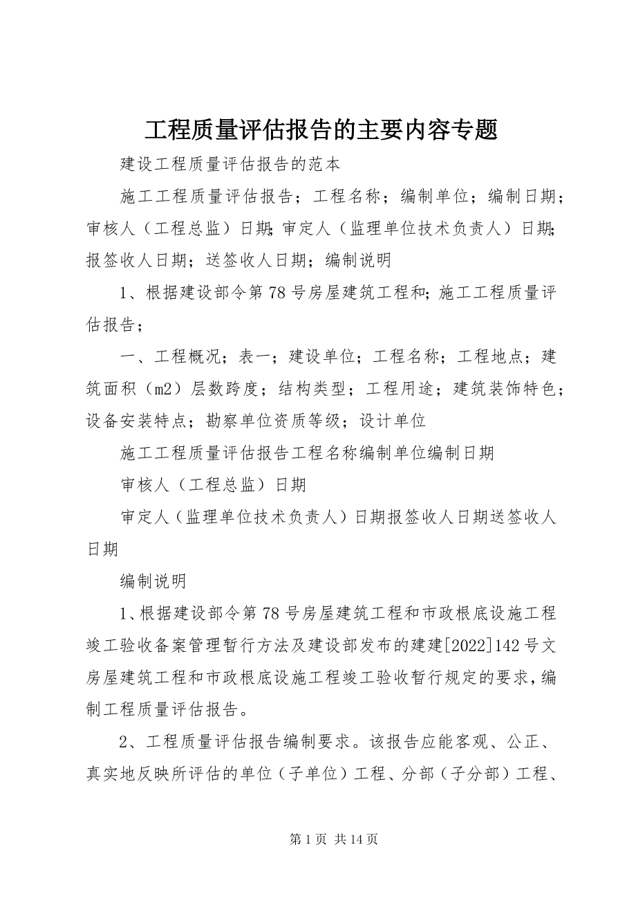 2023年工程质量评估报告的主要内容专题.docx_第1页