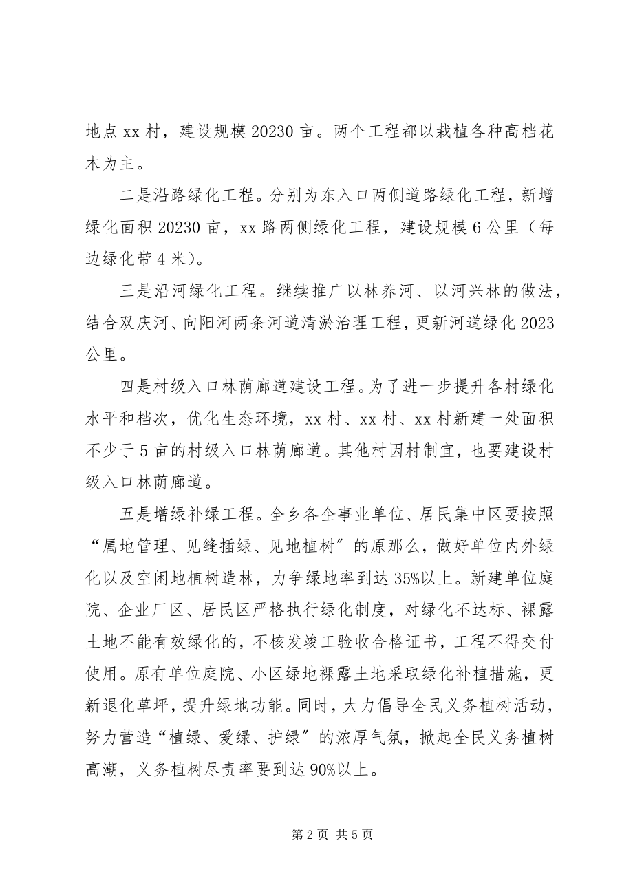 2023年乡造林绿化工作计划.docx_第2页