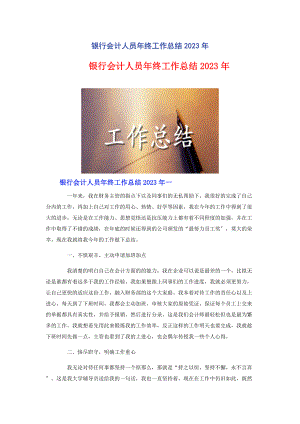 2023年银行会计人员年终工作总结.docx