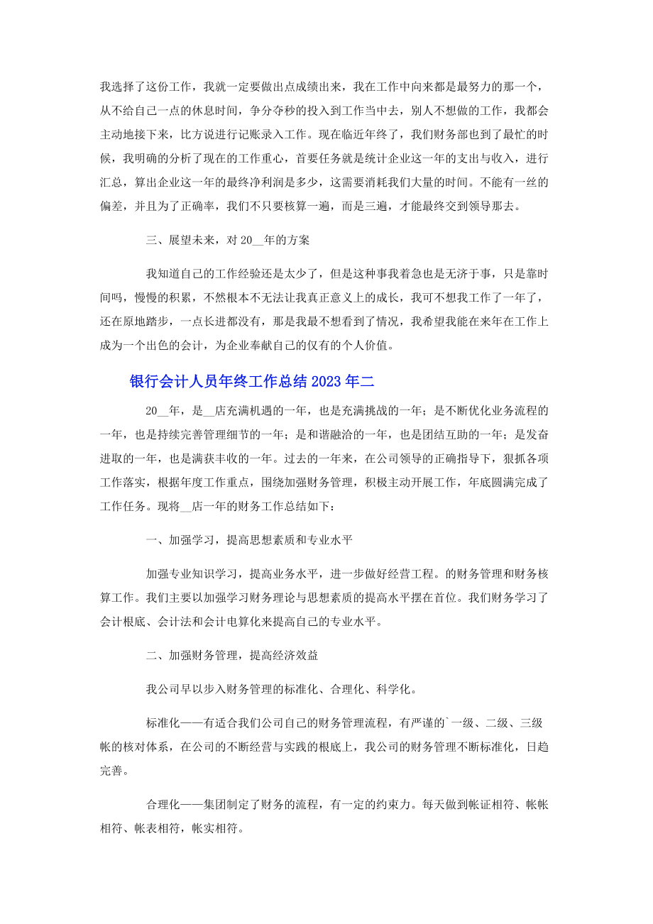 2023年银行会计人员年终工作总结.docx_第2页