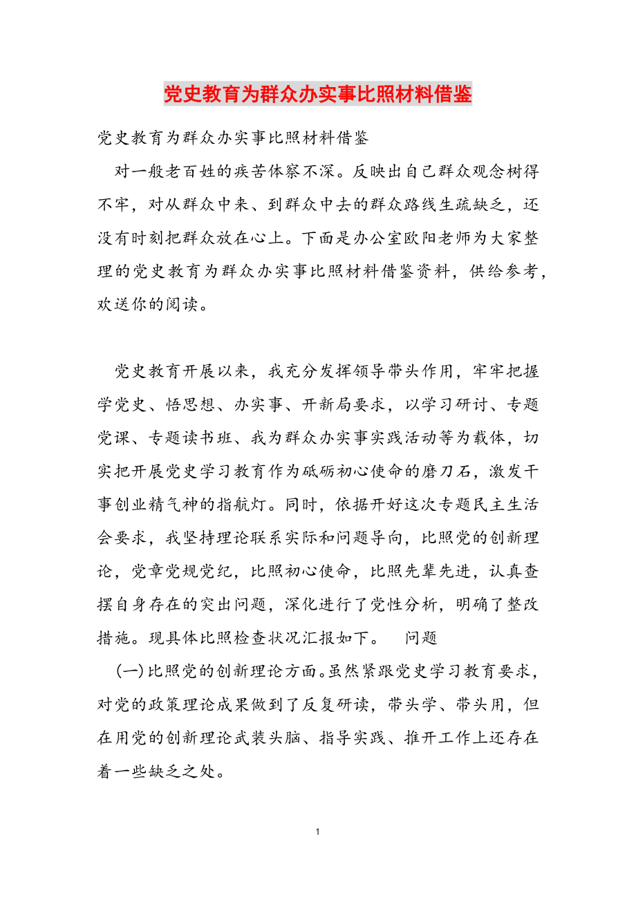 2023年党史教育为群众办实事对照材料借鉴.doc_第1页