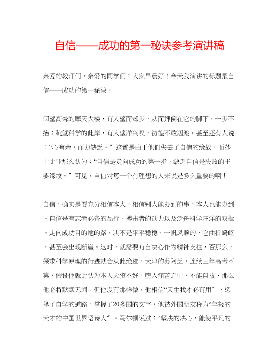 2023年自信成功的第一秘诀演讲稿.docx_第1页