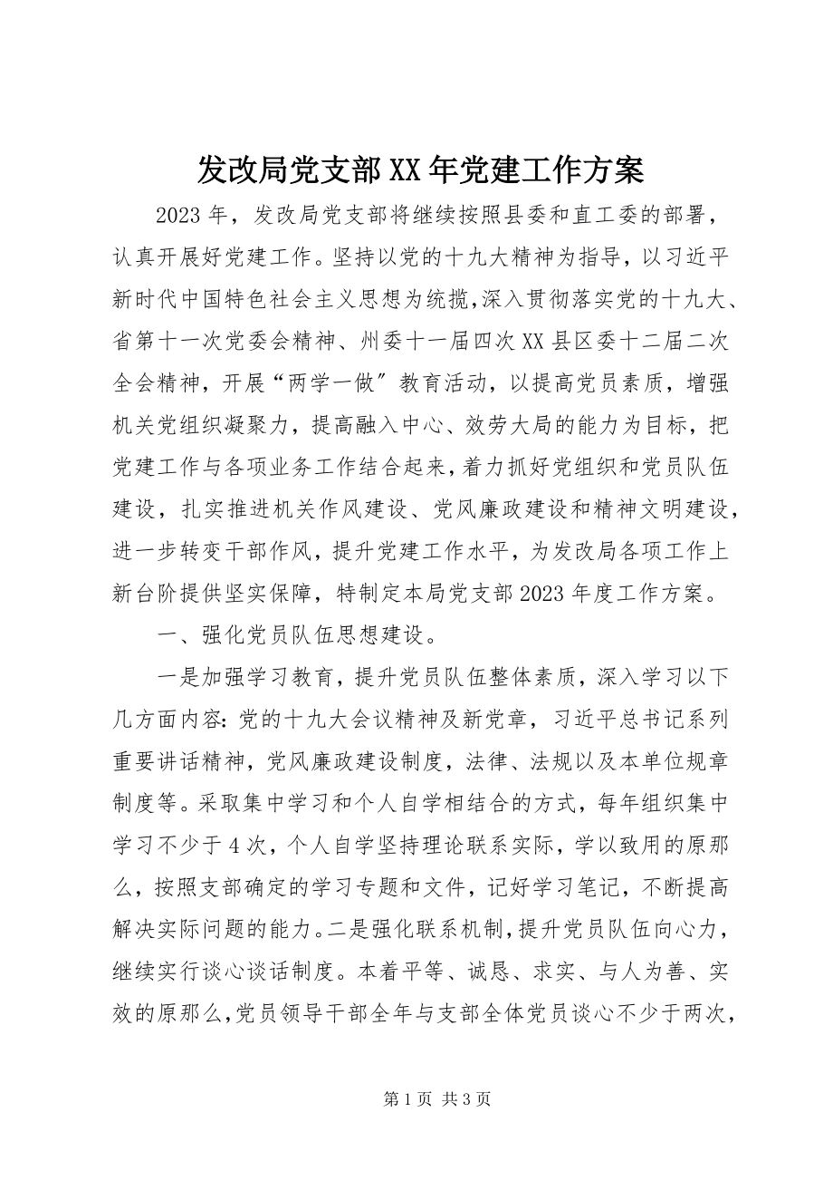 2023年发改局党支部某年党建工作计划.docx_第1页