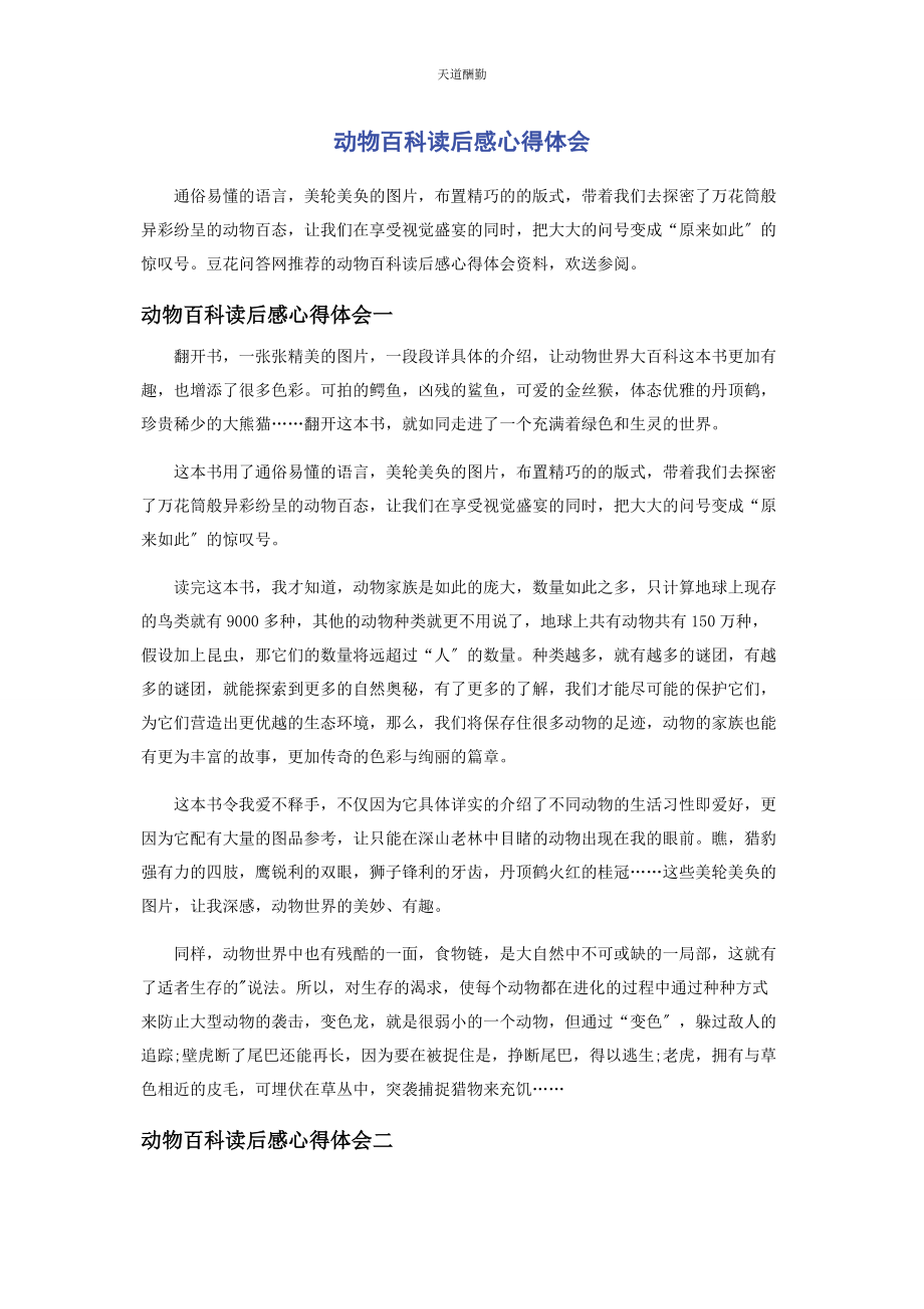 2023年动物百科读后感心得体会.docx_第1页