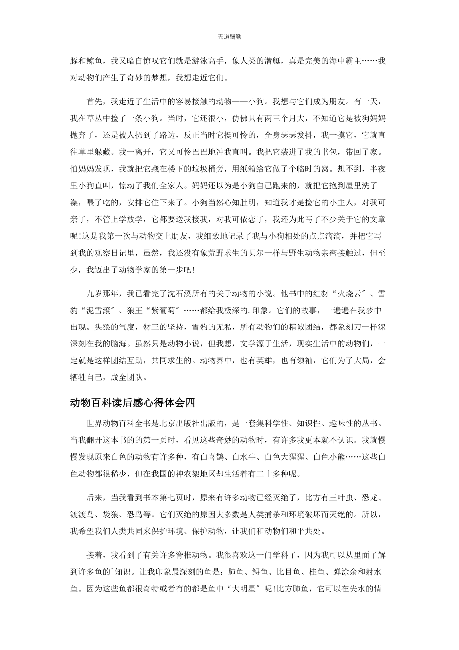 2023年动物百科读后感心得体会.docx_第3页