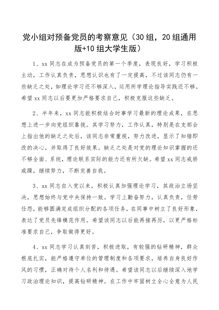 2023年对预备党员的考察意见30组20组通用版+10组大学生版.docx_第1页