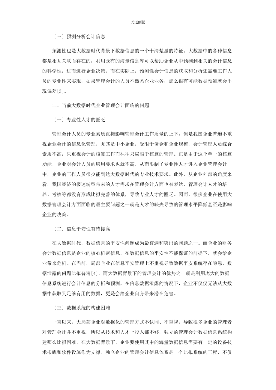 2023年大数据时代企业管理会计的应用探析.docx_第2页