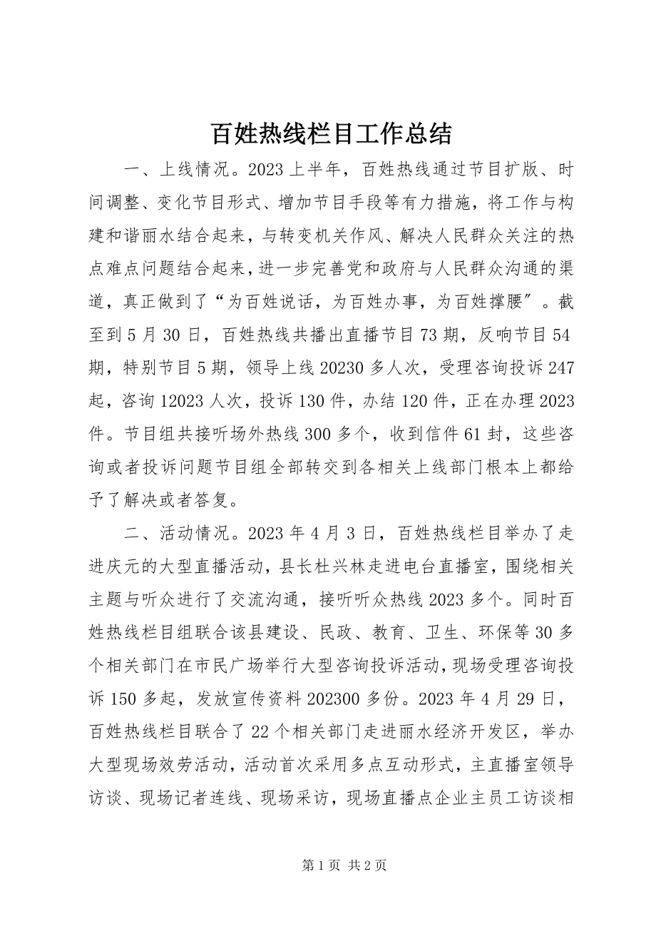 2023年百姓热线栏目工作总结.docx_第1页