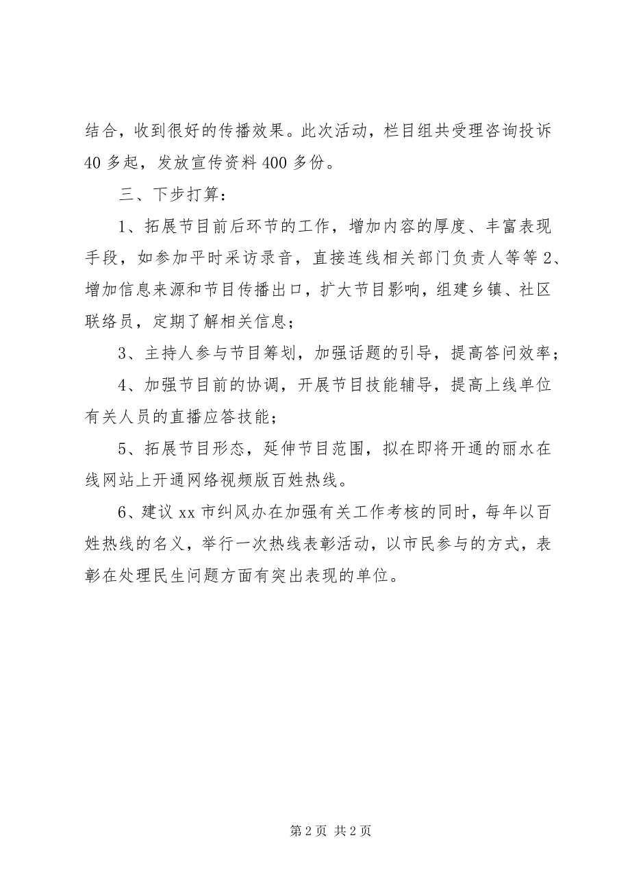 2023年百姓热线栏目工作总结.docx_第2页