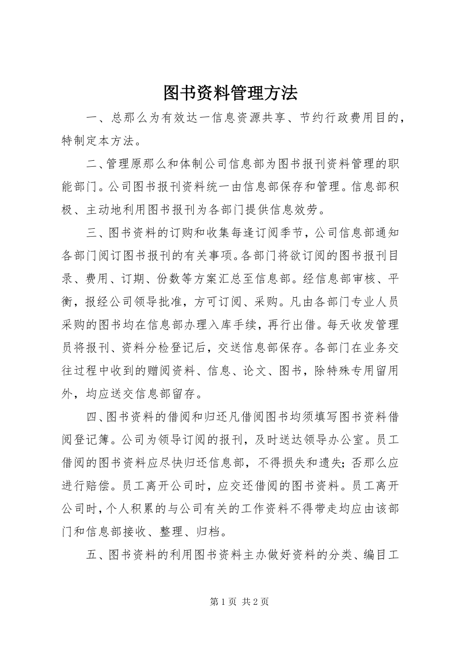 2023年图书资料管理办法.docx_第1页