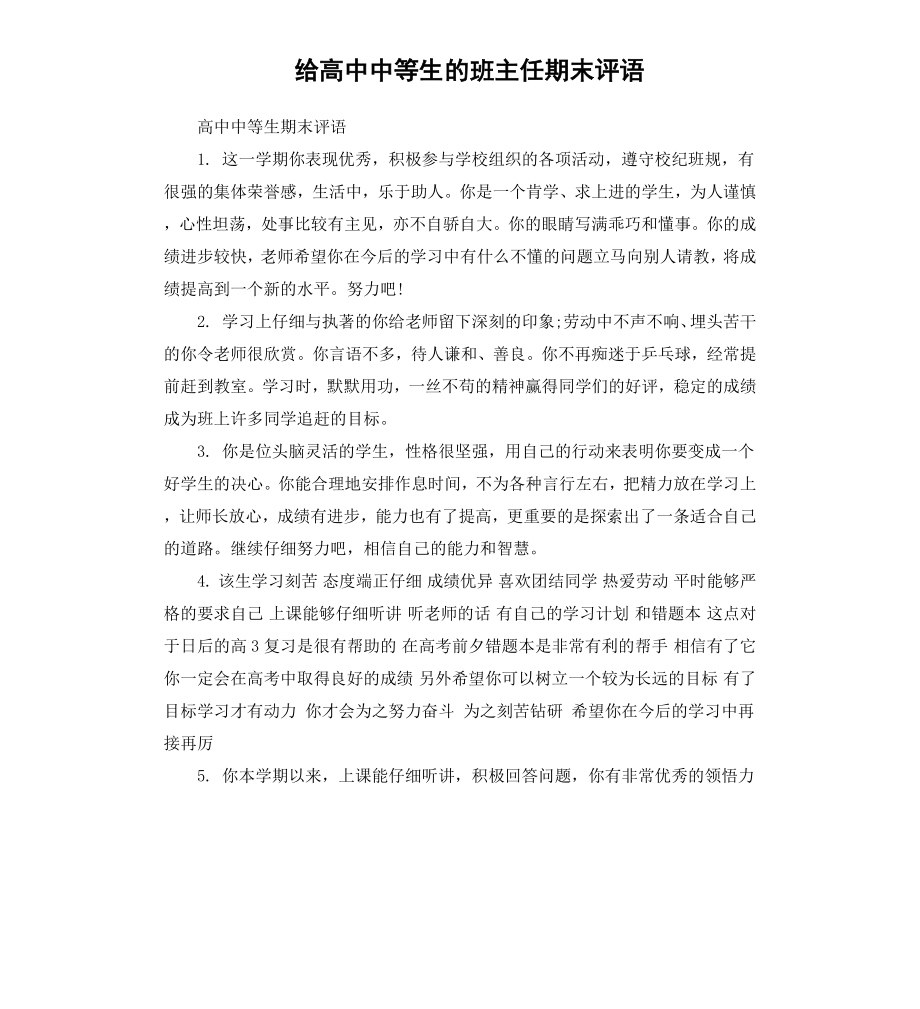 给高中中等生的班主任期末评语.docx_第1页