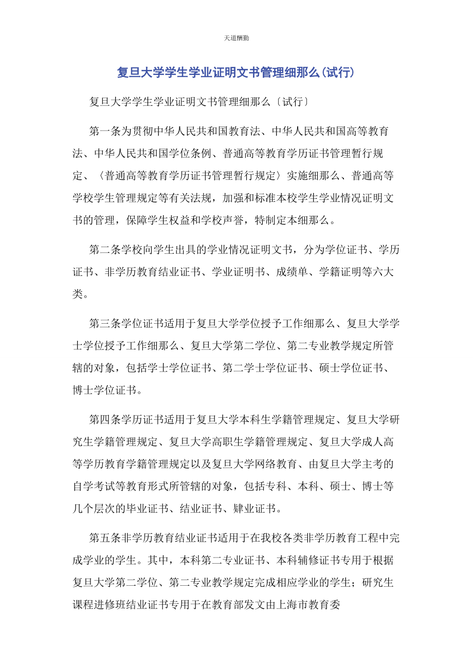 2023年复旦大学学生学业证明文书管理细则试行范文.docx_第1页