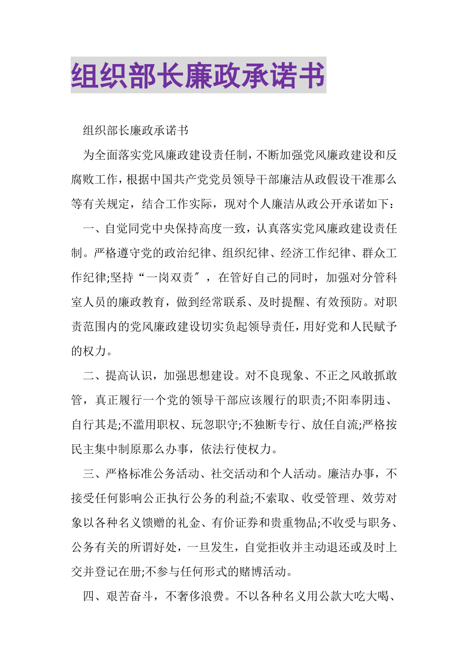 2023年组织部长廉政承诺书.doc_第1页