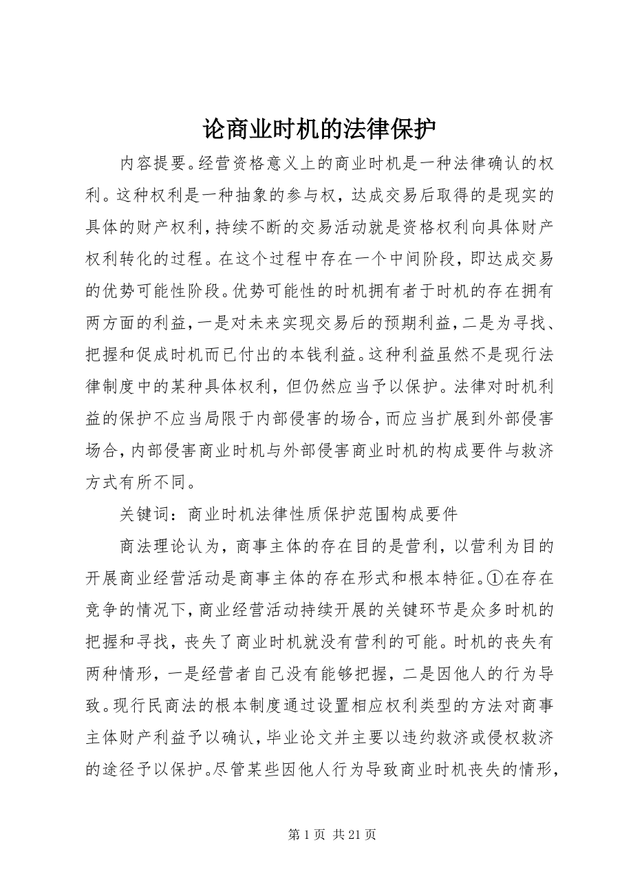 2023年论商业机会的法律保护.docx_第1页