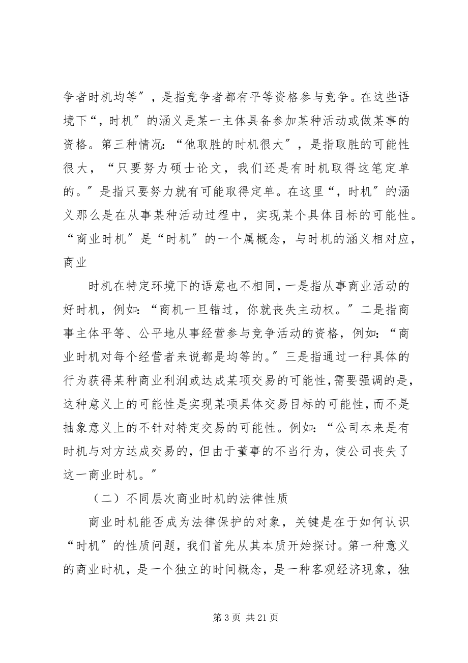 2023年论商业机会的法律保护.docx_第3页