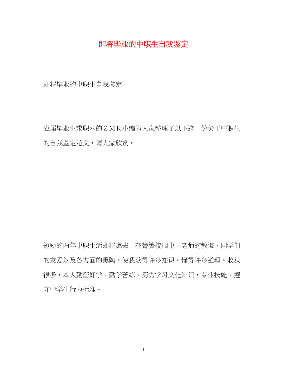 2023年即将毕业的中职生自我鉴定.docx_第1页