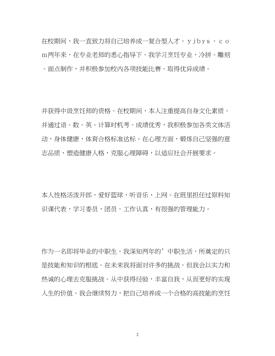 2023年即将毕业的中职生自我鉴定.docx_第2页