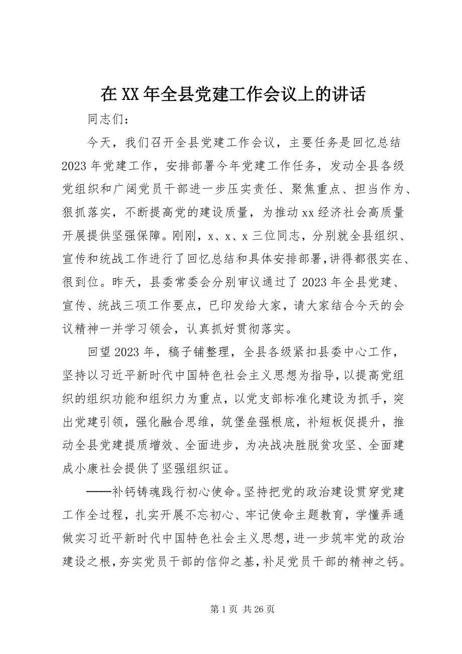 2023年在全县党建工作会议上的致辞2.docx_第1页