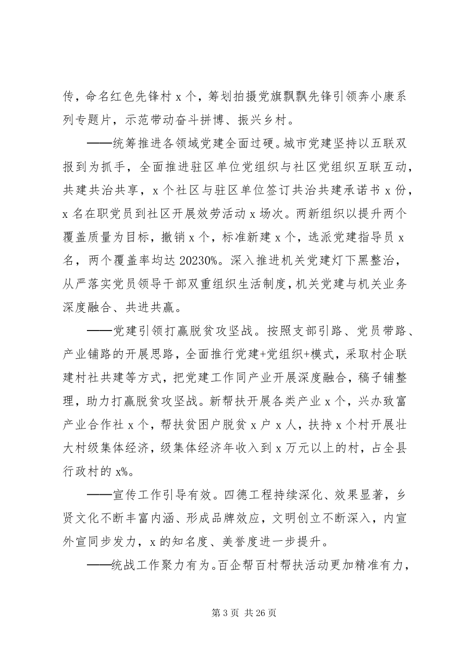 2023年在全县党建工作会议上的致辞2.docx_第3页