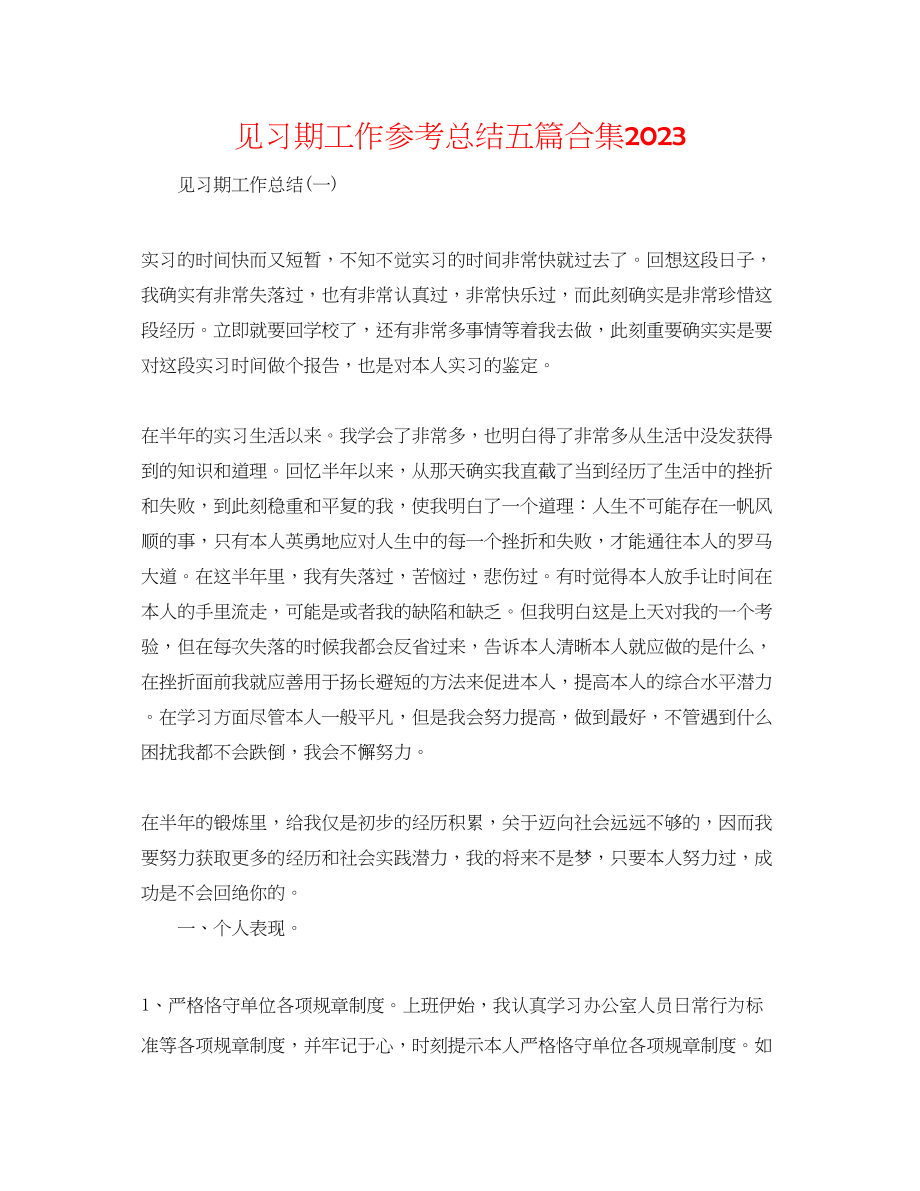 2023年见习期工作总结五篇合集.docx_第1页