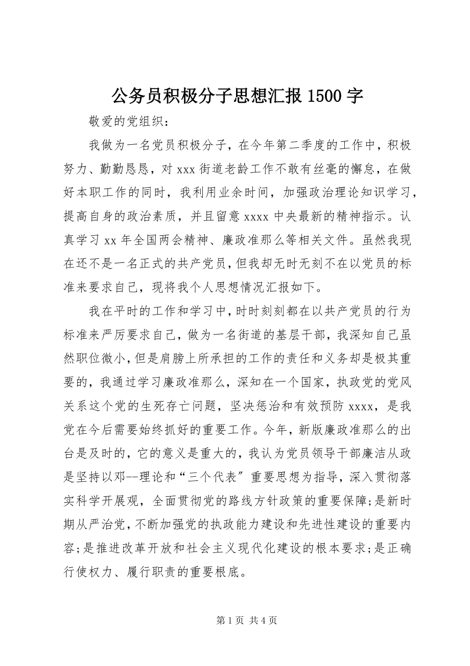 2023年公务员积极分子思想汇报1500字.docx_第1页