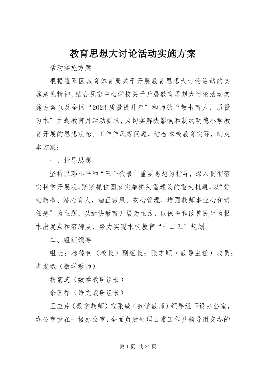 2023年教育思想大讨论活动实施方案.docx_第1页