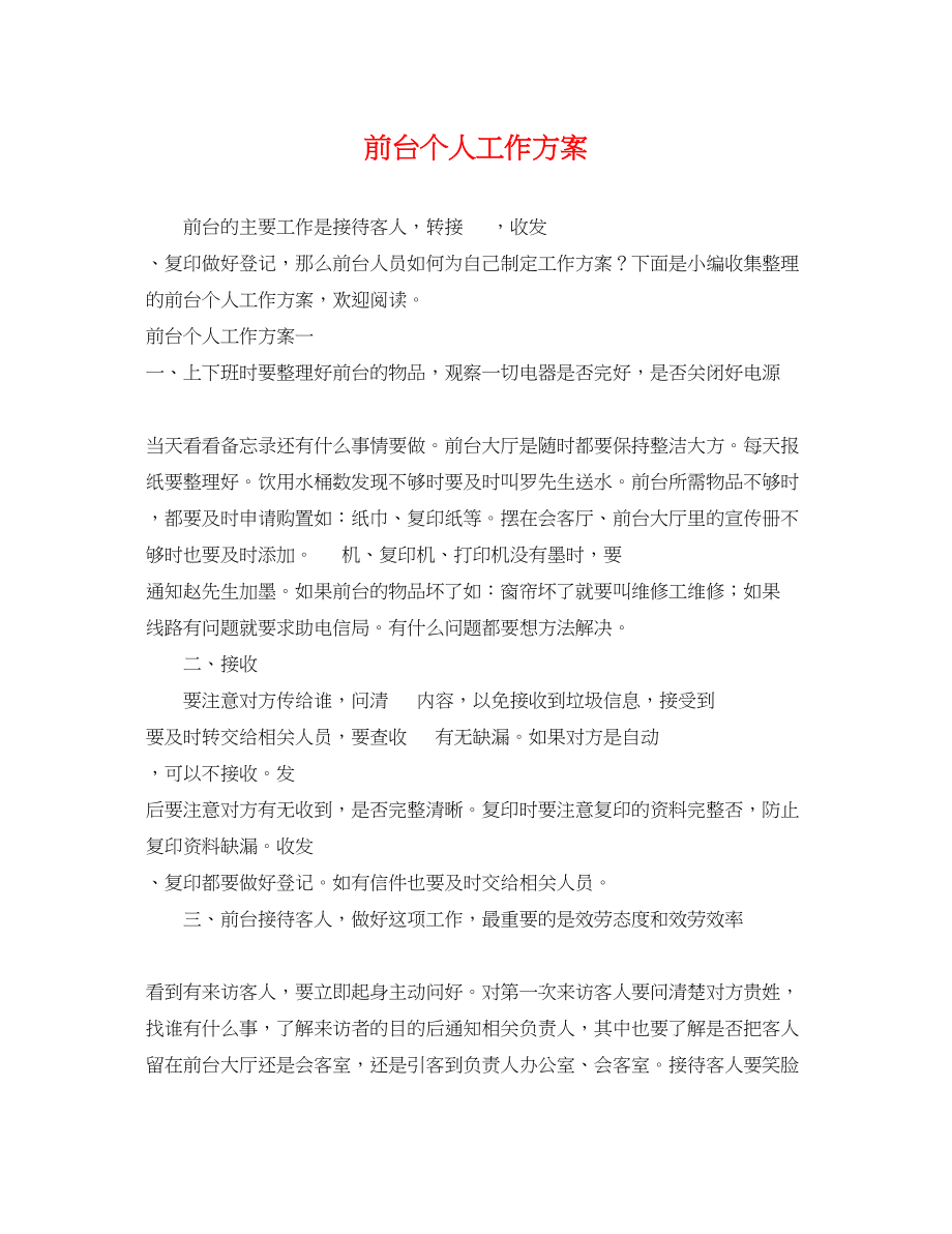 2023年前台个人工作计划.docx_第1页