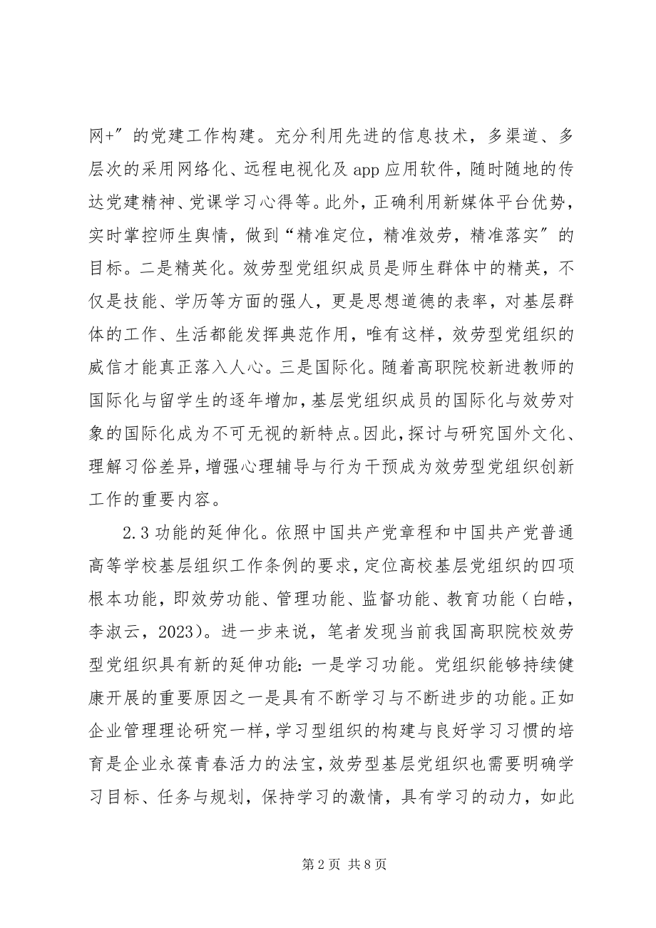 2023年高职院校服务型党组织构建思考.docx_第2页