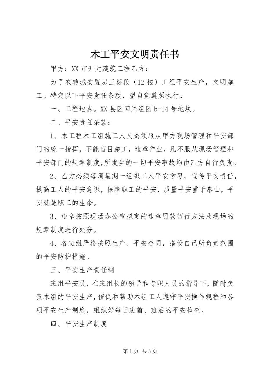 2023年木工安全文明责任书.docx_第1页