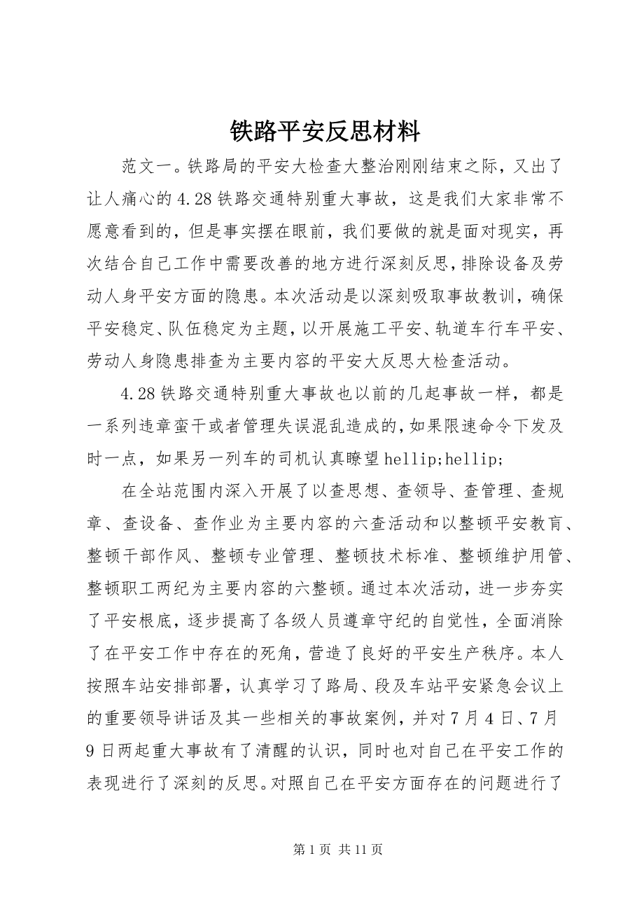 2023年铁路安全反思材料.docx_第1页