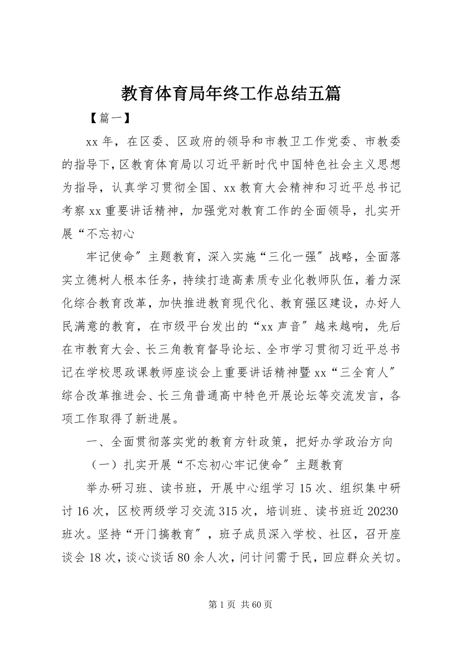 2023年教育局终工作总结五篇.docx_第1页