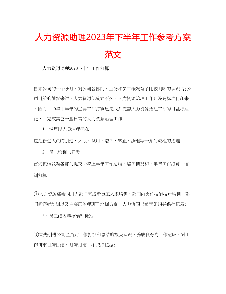 2023年人力资源助理下半工作计划范文.docx_第1页