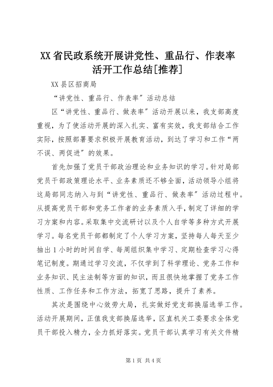 2023年XX省民政系统开展讲党性重品行作表率活动工作总结推荐新编.docx_第1页