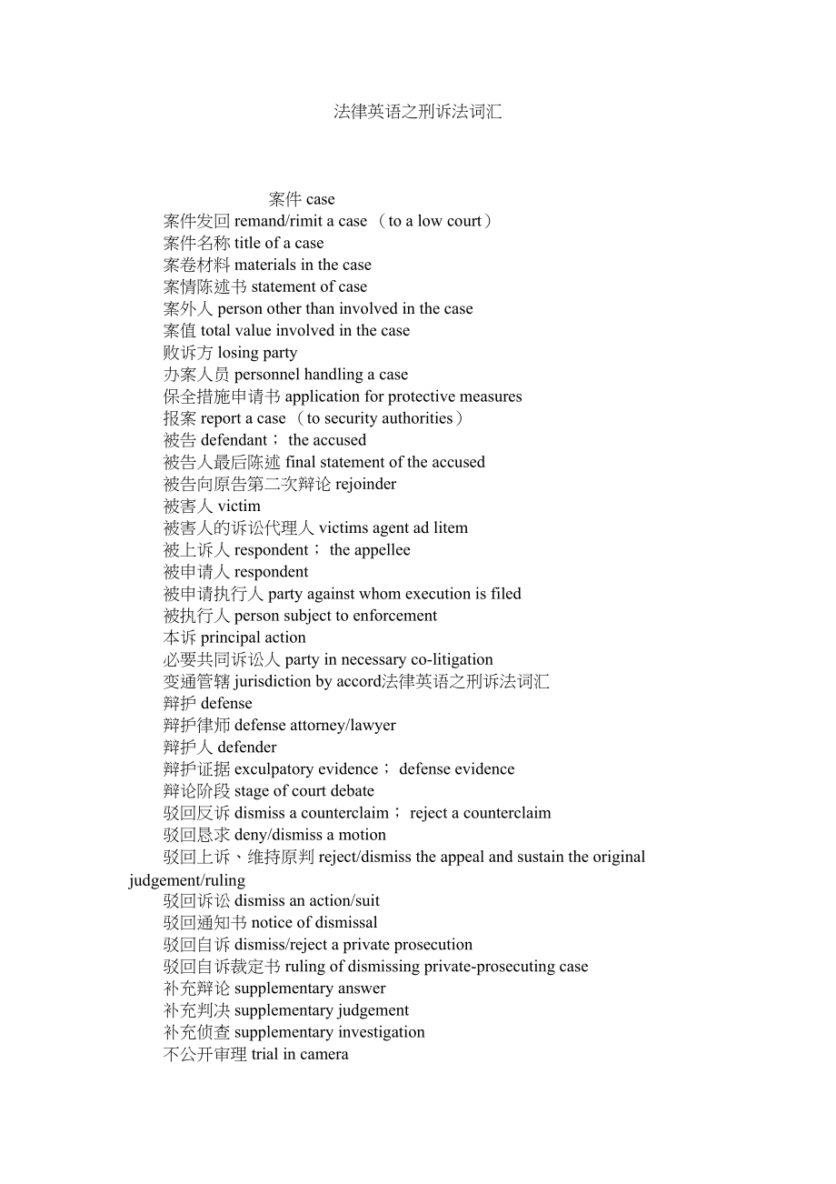 2023年法律英语之刑诉法词汇.docx_第1页