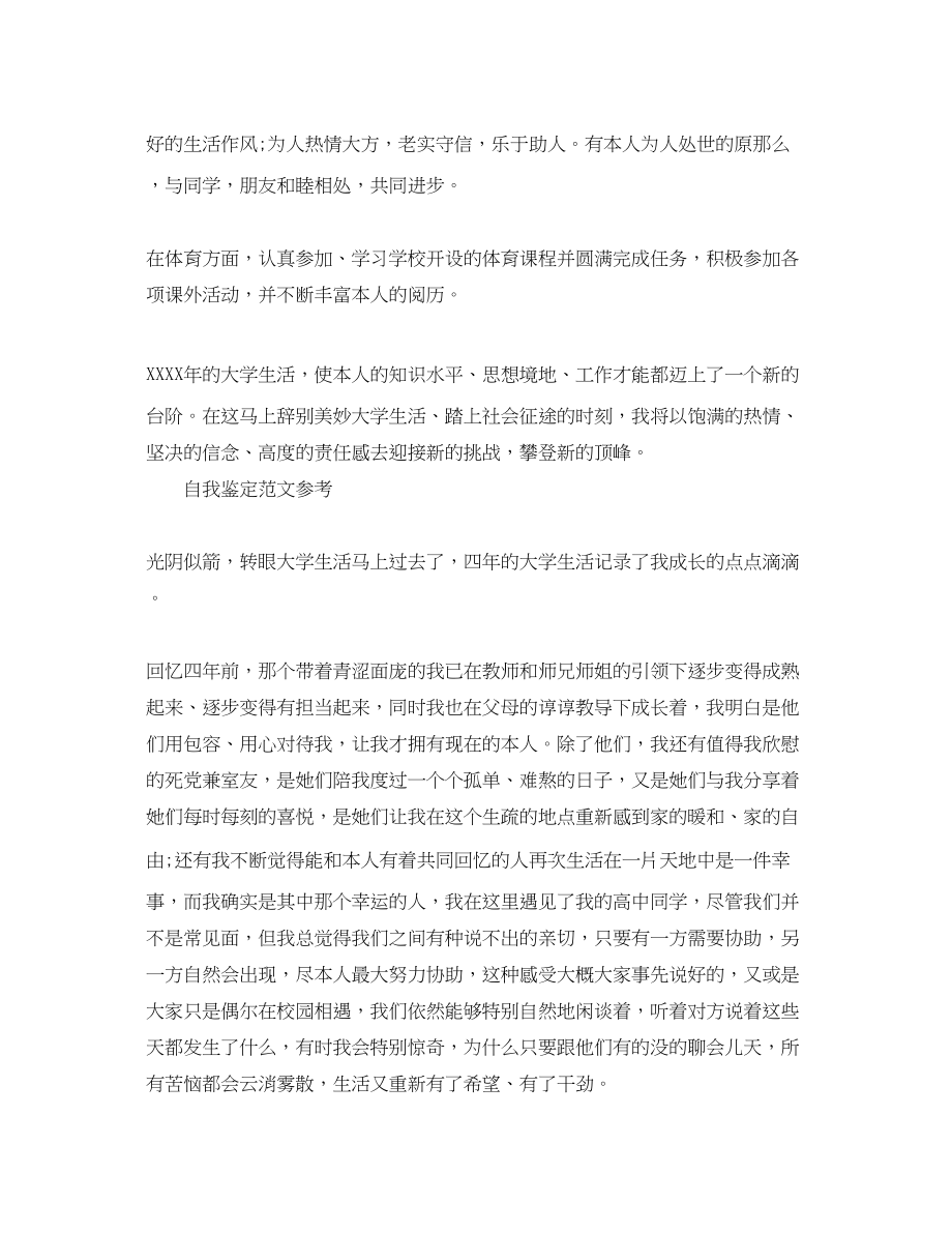 2023年毕业生毕业登记表自我鉴定优秀范文集锦.docx_第2页