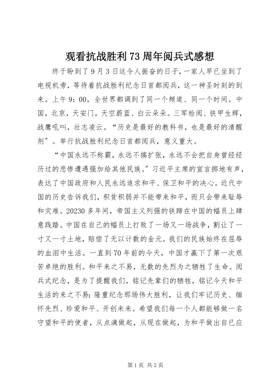 2023年观看抗战胜利70周阅兵式感想.docx_第1页