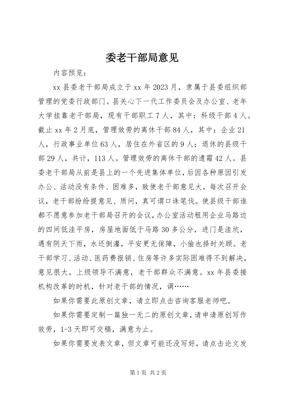 2023年委老干部局意见.docx_第1页