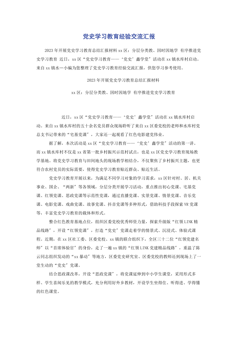 2023年党史学习教育经验交流汇报2.docx_第1页