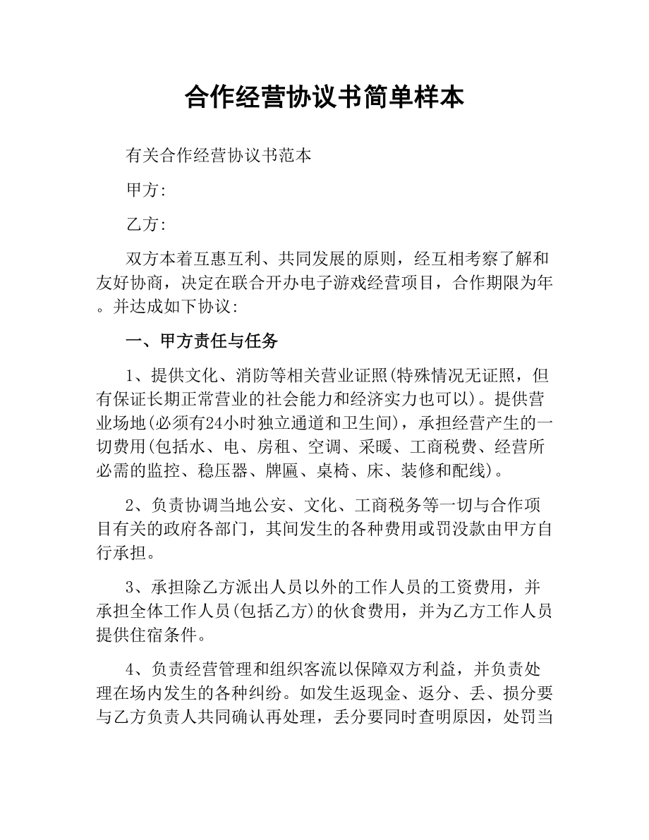 合作经营协议书简单样本.docx_第1页