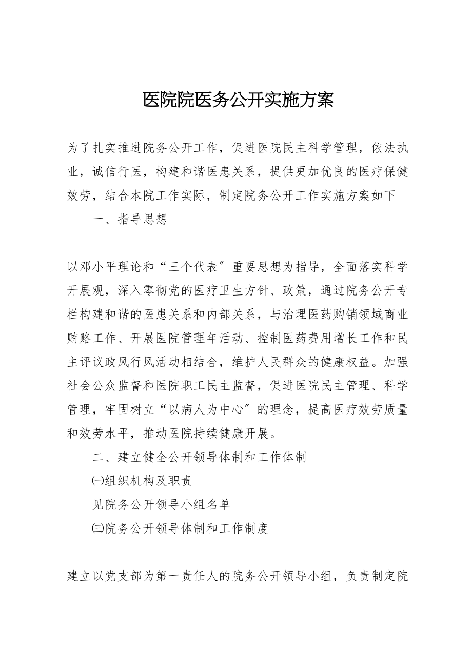 2023年医院院医务公开实施方案.doc_第1页