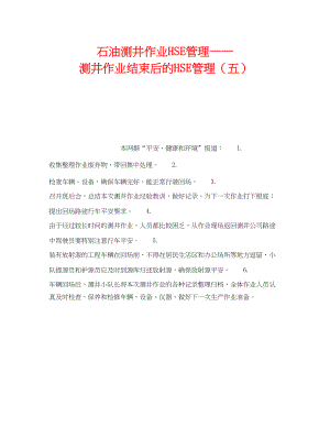 2023年《管理体系》之石油测井作业HSE管理测井作业结束后的HSE管理五.docx