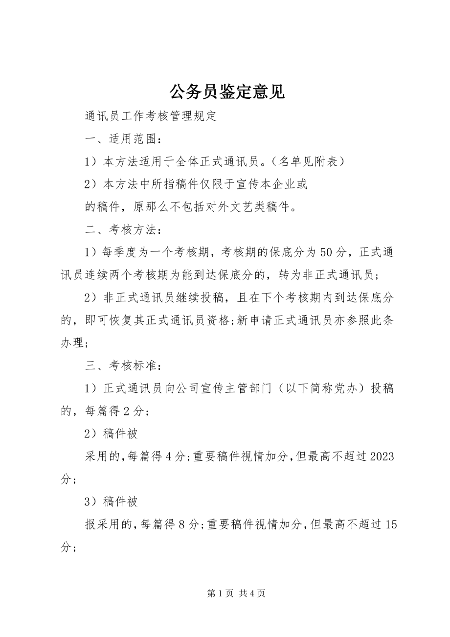 2023年公务员鉴定意见.docx_第1页