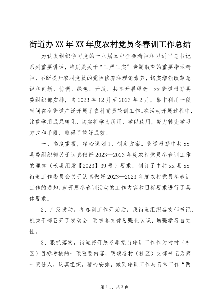 2023年街道办度农村党员冬春训工作总结.docx_第1页