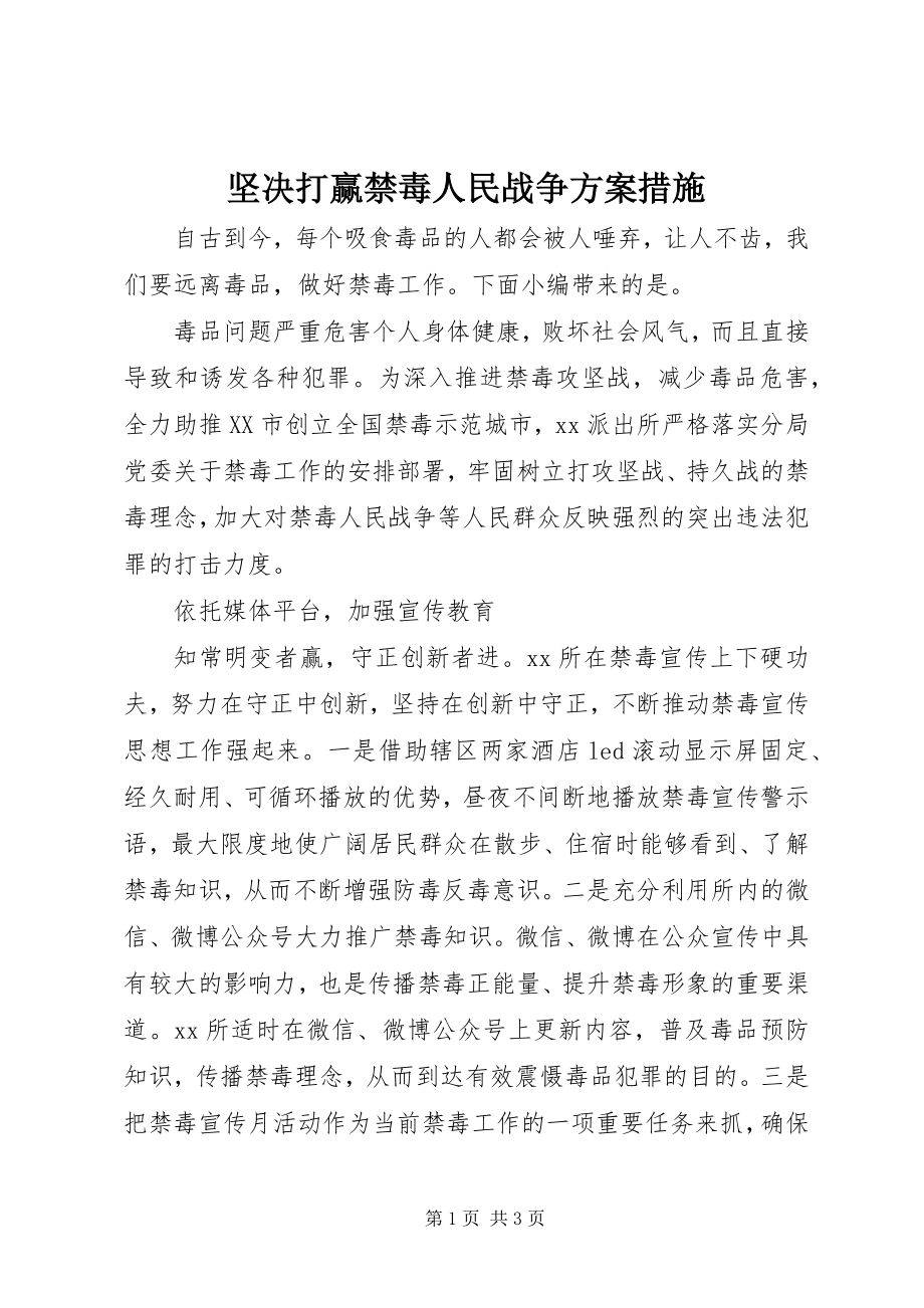 2023年坚决打赢禁毒人民战争方案措施.docx_第1页