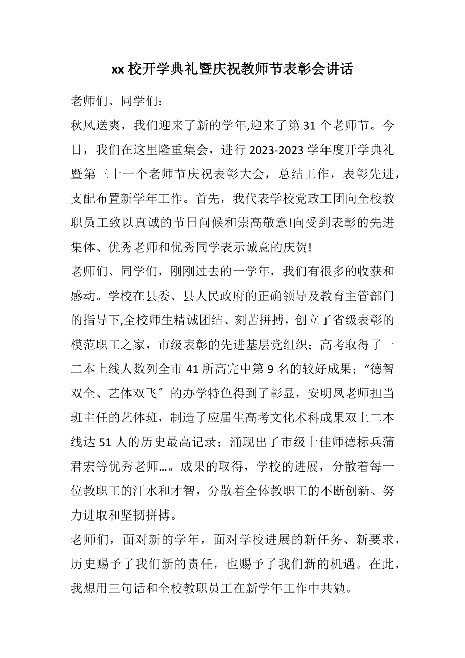 2023年XX校开学典礼暨庆祝教师节表彰会讲话.docx_第1页