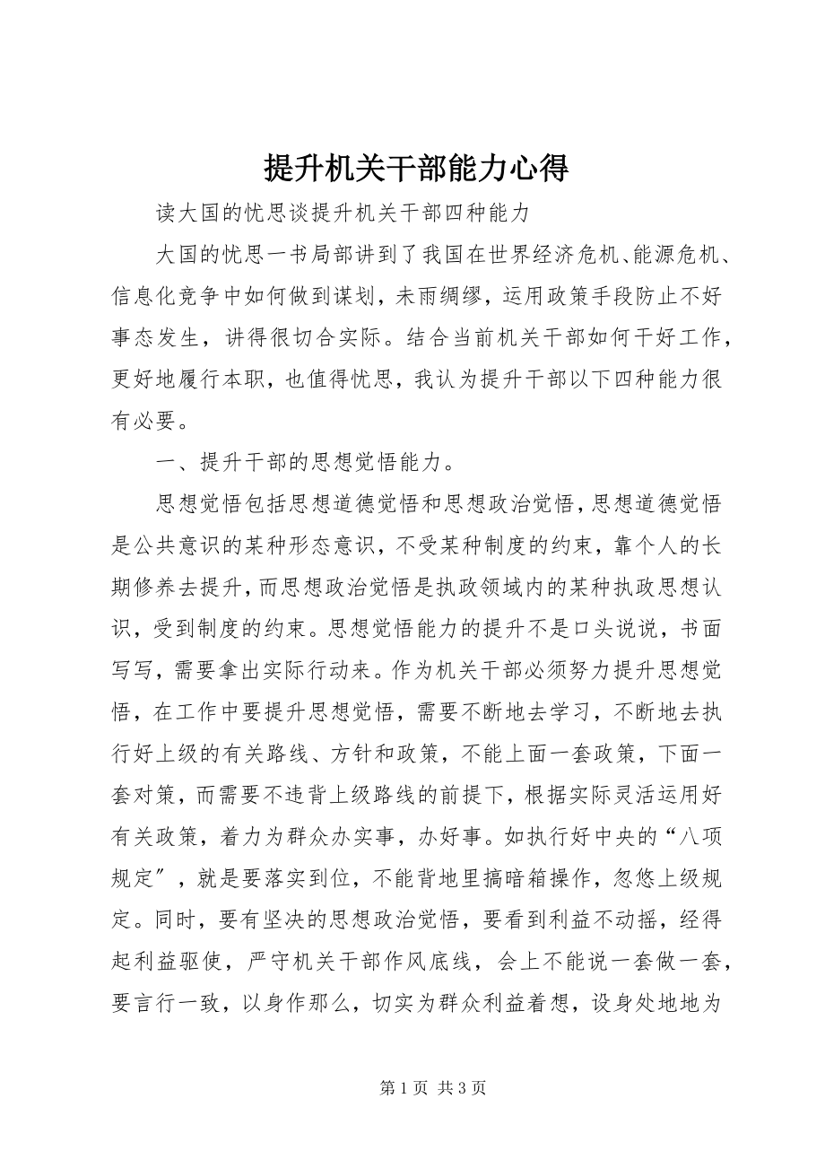 2023年提升机关干部能力心得.docx_第1页