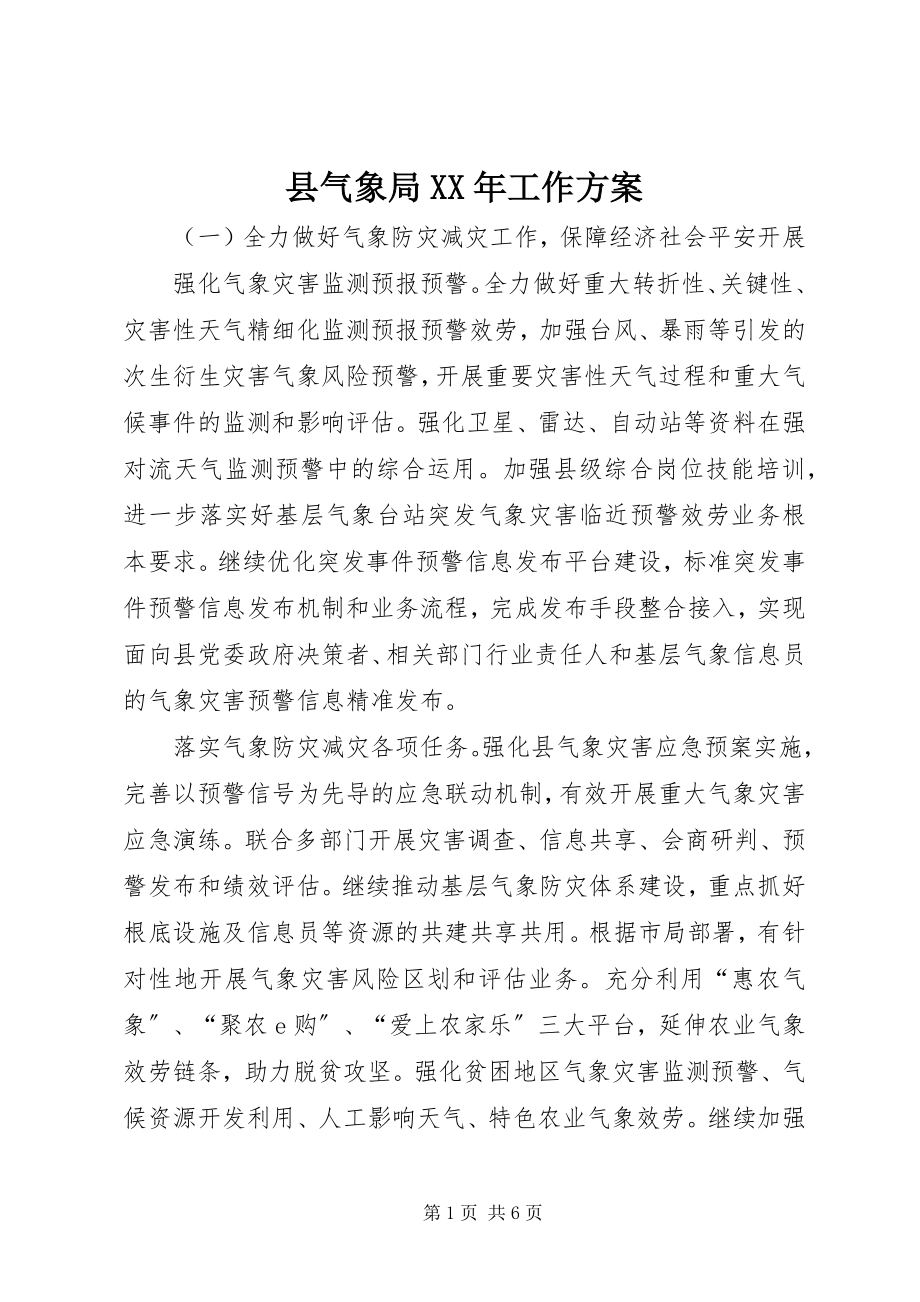 2023年县气象局工作计划.docx_第1页